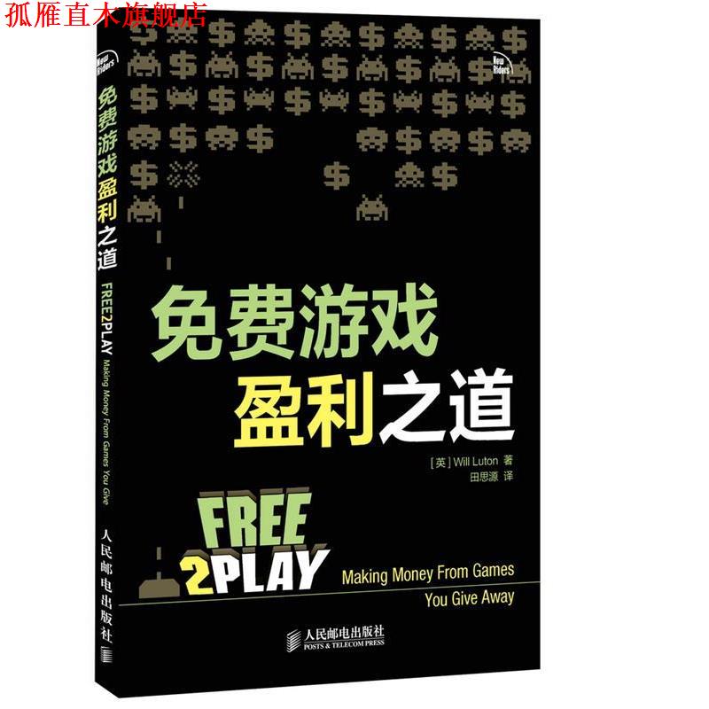 【正版书】 免费游戏盈利之道 [英]Will Luton, 田思源 人民邮电出版社