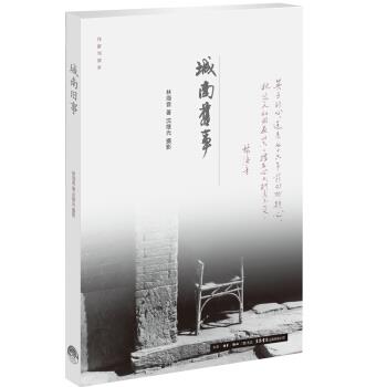 【正版书】 作家与故乡：城南旧事 林海音 生活·读书·新知三联书店