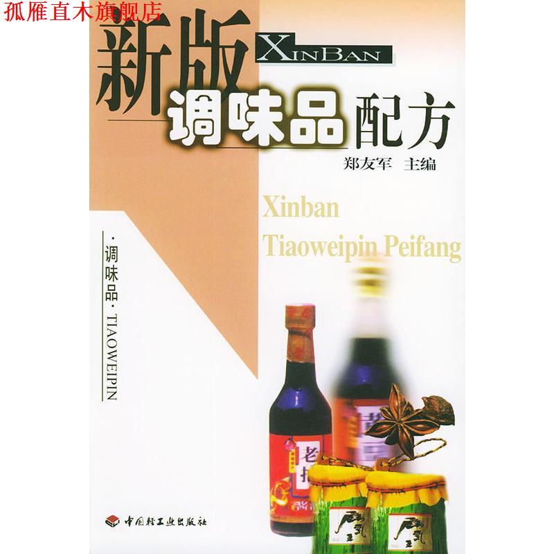 【正版书】 新版调味品配方 郑友军 主编 中国轻工业出版社