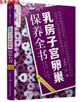 【正版书】 乳房子宫卵巢保养全书 王东红 江苏凤凰科学技术出版社
