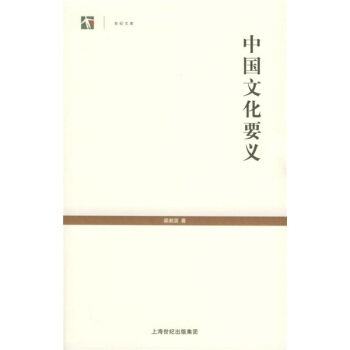 【正版】中国文化要义 梁漱溟 梁漱溟