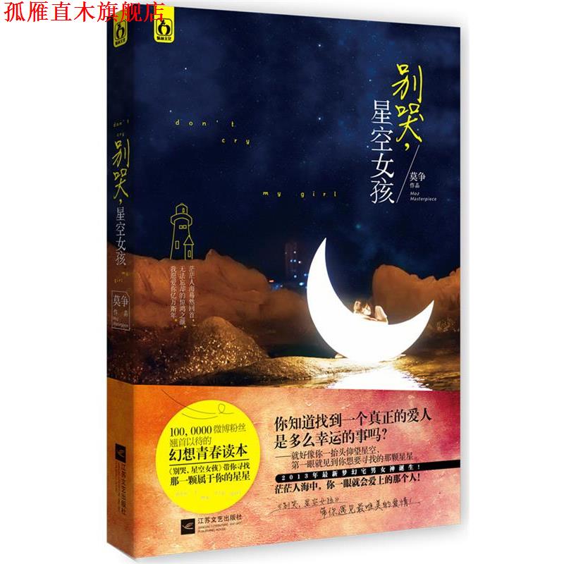【正版书】 别哭,星空女孩 莫争 江苏文艺出版社