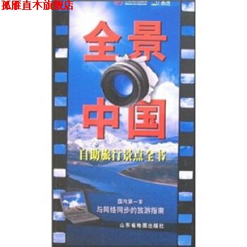【正版书】 自助旅行景点全书:全景中国 山东省地图出版社 编 山东省地图出版社