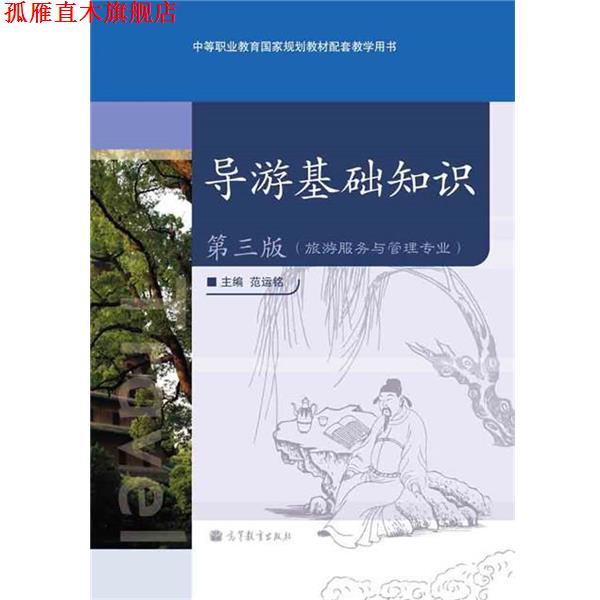 【正版书】 导游基础知识 范运铭 编 高等教育出版社