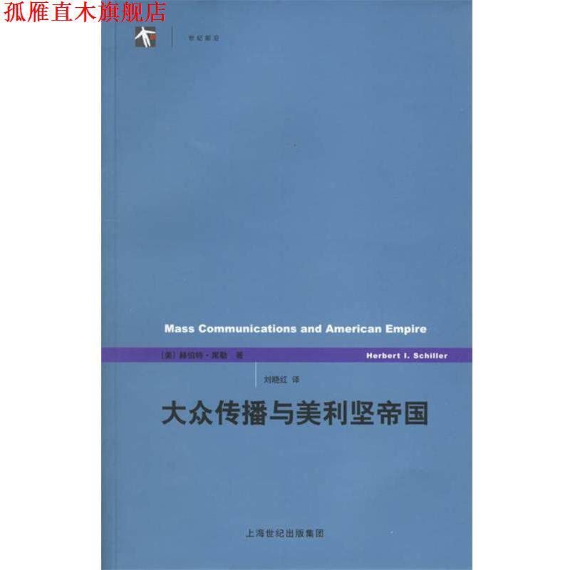 【正版书】 大众传播与美利坚帝国 (美)席勒 著,刘晓红 译 上海译文出版社