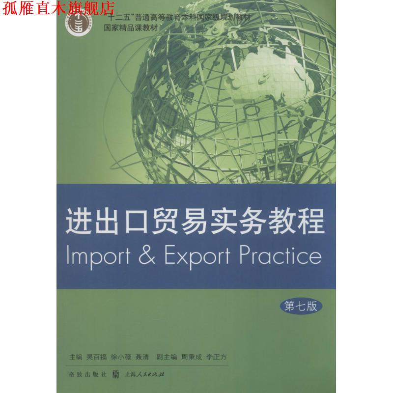【正版书】 进出口贸易实务教程 吴百福,徐小薇,聂清 主编 格致出版社