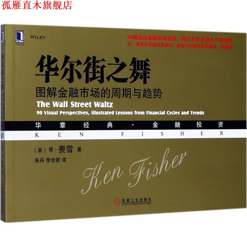 【正版书】 华尔街之舞:图解金融市场的周期与趋势 [美]肯·费雪(Ken Fisher) 机械工业出版社