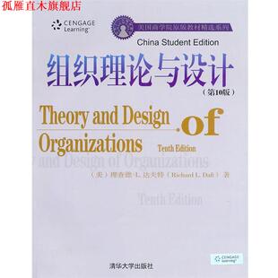 【正版书】 组织理论与设计 (美)达夫特　著 清华大学出版社