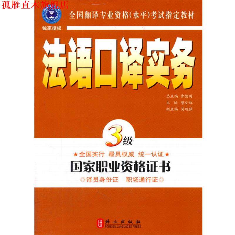 【正版书】 法语口译实务3级 蔡小红 主编 外文出版社