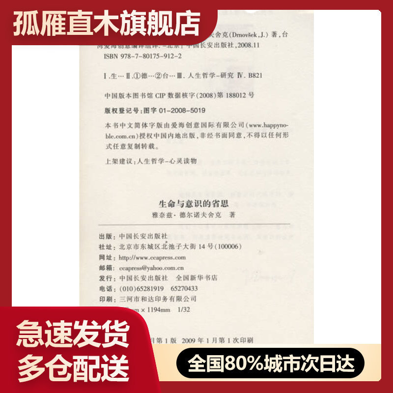 【正版书】生命与意识的省思-斯洛文尼亚总统四十八天的反省[斯洛文尼亚]雅奈兹