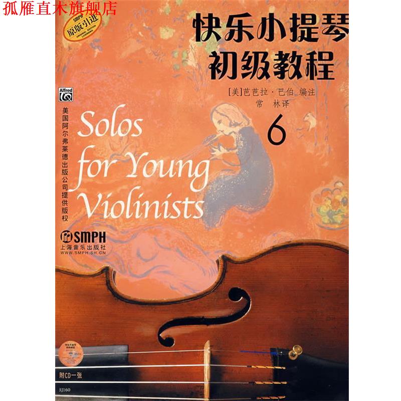 【正版书】 快乐小提琴初级教程6 (美)芭芭拉·巴伯 编注,常林 译 上海音乐出版社