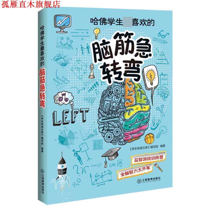 【正版书】 哈佛学生喜欢的脑筋急转弯 学生悦读文库编写组 江西教育出版社