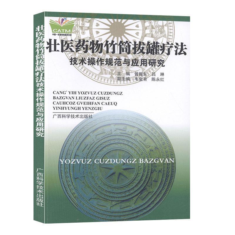 【正版书】 壮医药物竹筒拔罐疗法技术操作规范与应用研究 广西科学技术出版社