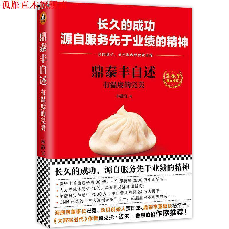 【正版书】 鼎泰丰自述:有温度的 林静宜 文汇出版社
