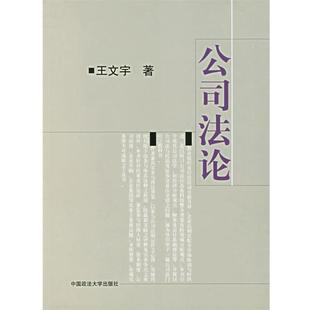 【正版书】 公司法论 王文宇 著 中国政法大学出版社