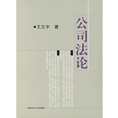 【正版书】 公司法论 王文宇 著 中国政法大学出版社