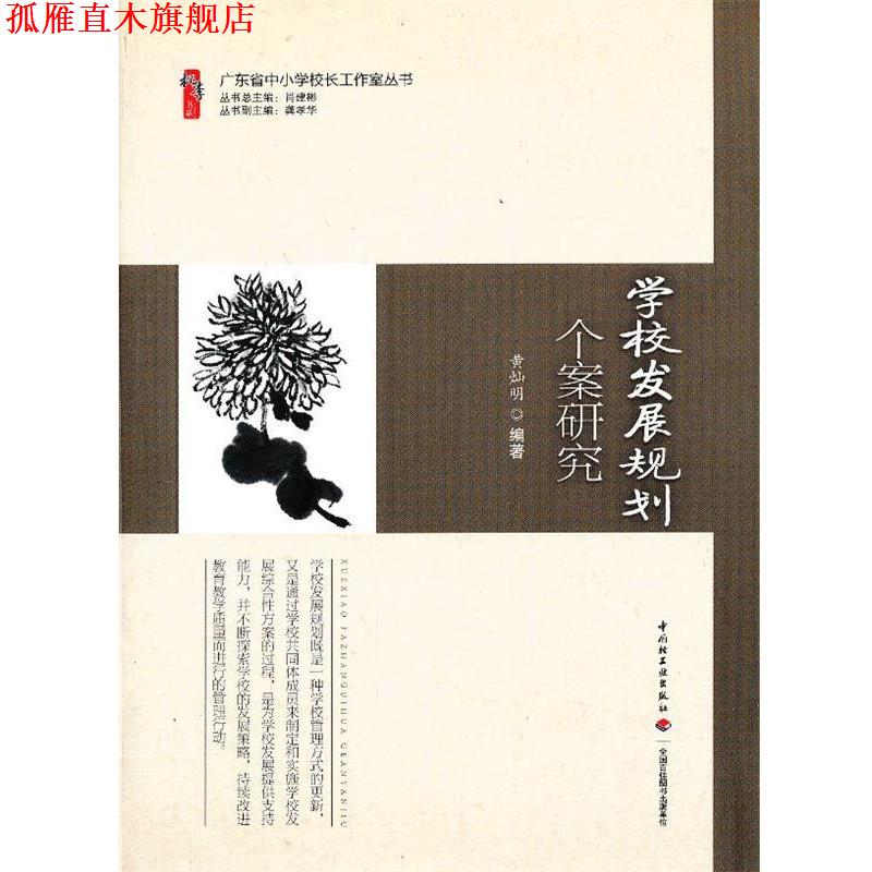 【正版书】 学校发展规划个案研究 黄灿明 中国轻工业出版社
