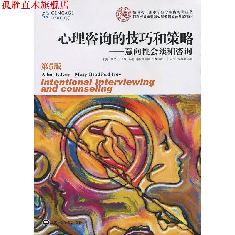 【正版书】 心理咨询的技巧我策略-意向性会谈和咨询-第5版 艾伦·艾维(Ivey L.E.) 著,时志宏,高秀苹 译 上海社会科学院出版社