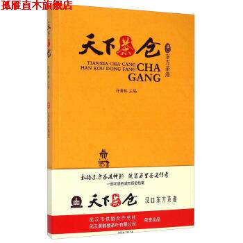【正版书】 天下茶仓:汉口东方茶港 许甫林 编 武汉出版社