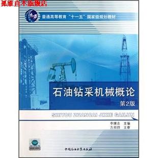 【正版书】 普通高等教育“”国家级规划教材:石油钻采机械概论 李继志 编 中国石油大学出版社