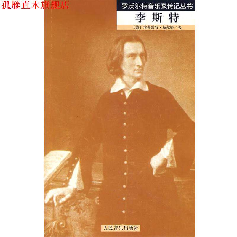 【正版书】 李斯特 罗沃尔特音乐家传记丛书 （德）赫尔姆 著,王庆余,胡君亶 译 人民音乐出版社