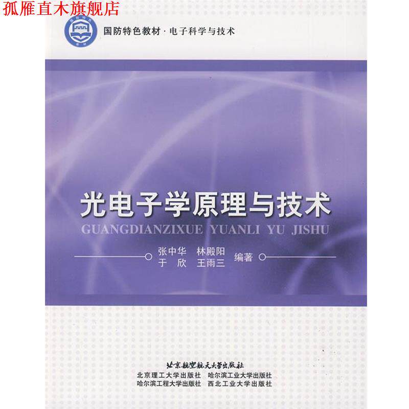 【正版书】 光电子学原理与技术 张中华 等 北京航空航天大学出版社