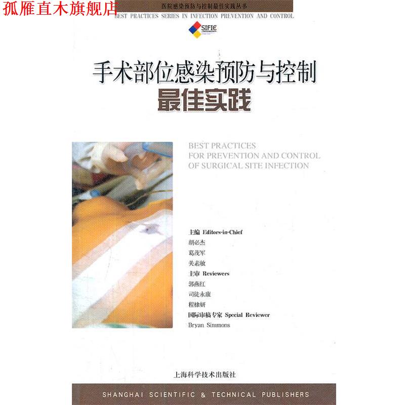【正版书】 手术部位感染预防与控制实践 胡必杰 等主编 上海科学技术出版社