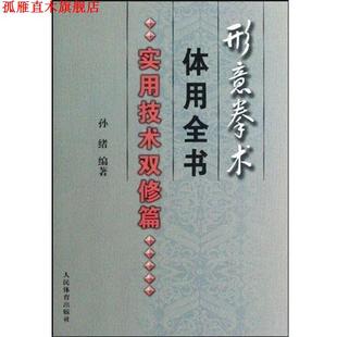 【正版书】 形意拳术体用全书:实用技术双修篇 孙绪 著 人民体育出版社