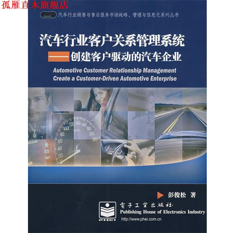 【正版书】 汽车行业客户关系管理系统:创建客户驱动的汽车企业 彭俊松　著 电子工业出版社图片