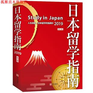 【正版书】 日本留学指南 王智新著,王伟 编 青岛出版社