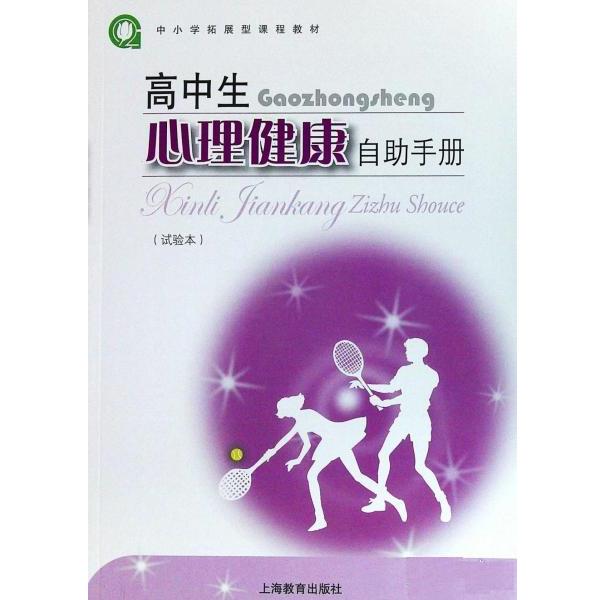 【正版书】 高中生心理健康自助手册 吴增强 上海教育出版社
