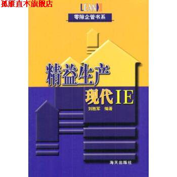【正版书】 精益生产:现代IE 刘胜军 著 海天出版社