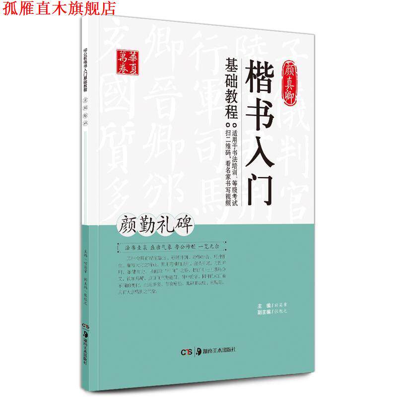 【正版书】 颜真卿楷书入门基础教程:颜勤礼碑 田英章,张勉之 编 湖南美术出版社