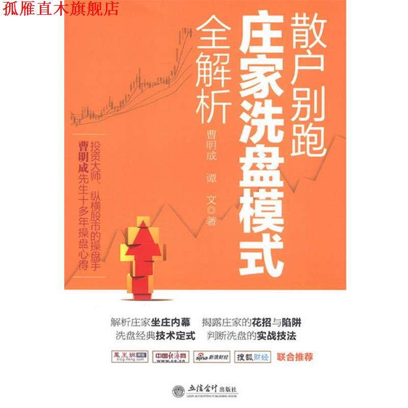 【正版书】 新版散户别跑:庄家洗盘模式全解析 曹明成,谭文 立信会计出版社