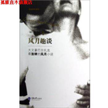 【正版书】 风月趣谈 (法)巴尔扎克　著,袁俊生　译 重庆大学出版社