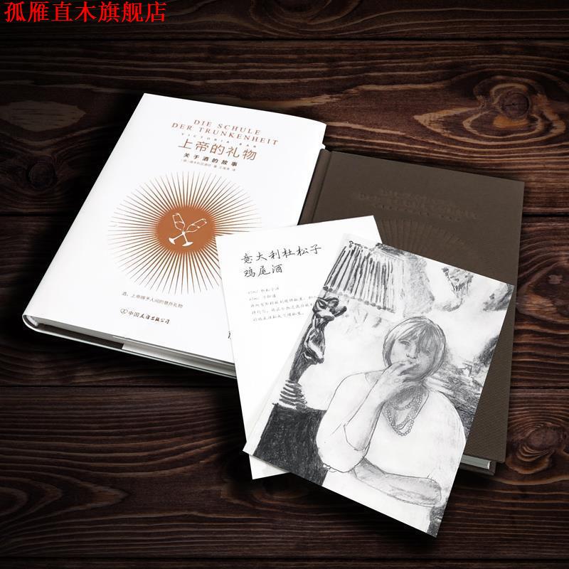 【正版书】 上帝的礼物:关于酒的故事 (德)维多利亚酒吧 中国友谊出版社