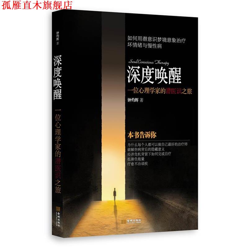 【正版书】 深度唤醒:一位心理学家的潜医识之旅 钟灼辉 金城出版社