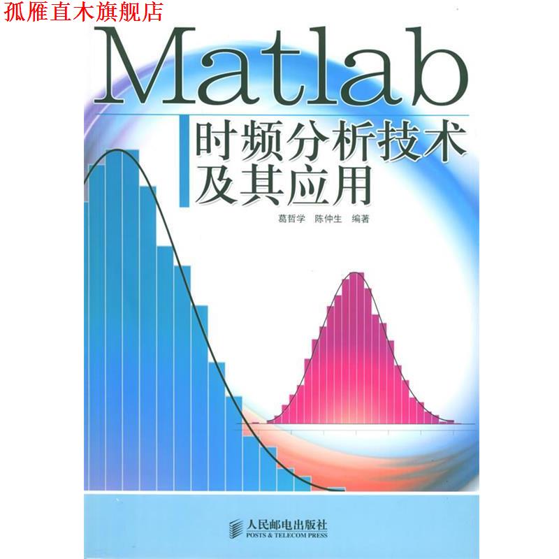 【正版书】 Matlab时频分析技术及其应用 葛哲学,陈仲生 编著 人民邮电出版社