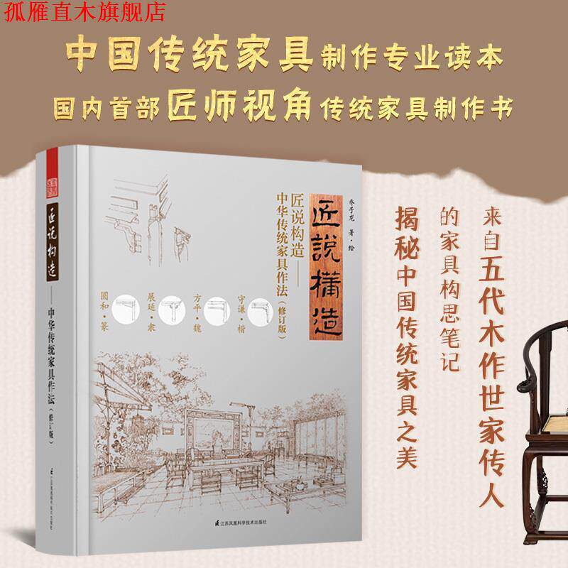【正版书】 匠说构造:中华传统家具作法 乔子龙,凤凰空间出品 江苏凤凰科学技术出版社