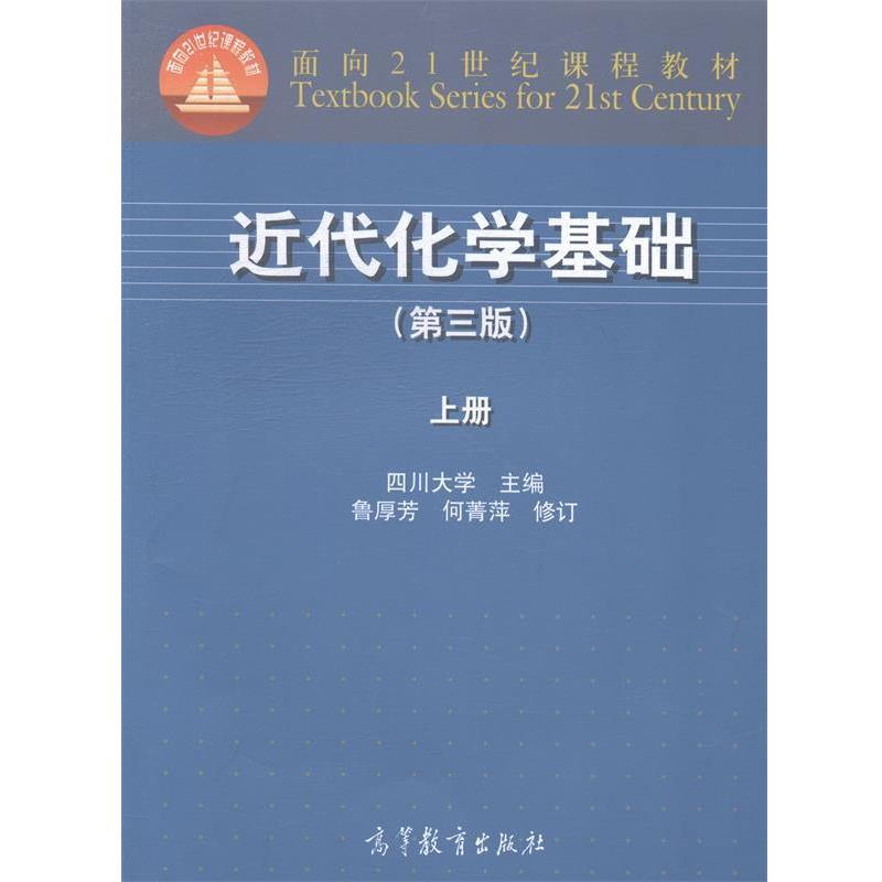 【正版书】 近代化学基础 四川大学 编 高等教育出版社