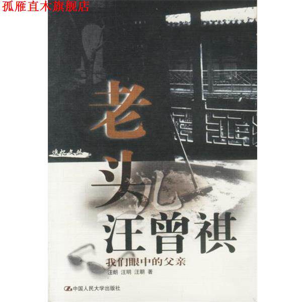 【正版书】 老头儿汪曾祺：我们眼中的父亲 汪朗 汪明 汪朝 著 中国人民大学出版社