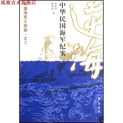 【正版书】 逆海)中华民国海军纪实 舟欲行,黄传会 著 学苑出版社