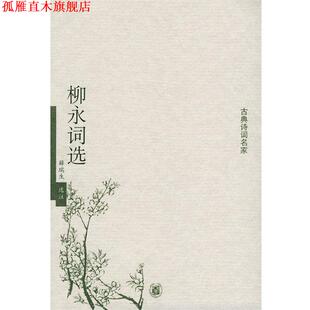 【正版书】 柳永词选—古典诗词名家 薛瑞生 选注 中华书局
