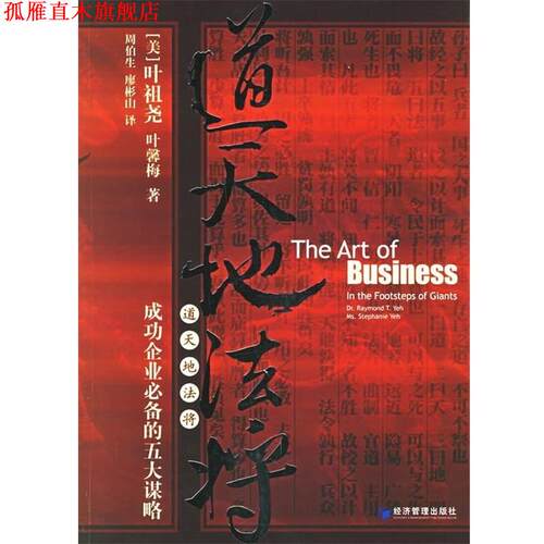 【正版书】 道天地法将:成功企业的五大谋略 叶祖尧,叶馨梅 著 经济管理出版社