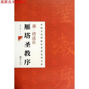 【正版书】 中国古代碑帖经典彩色放大本:禇遂良雁塔圣教序 邱振中, 陈政 江西美术出版社