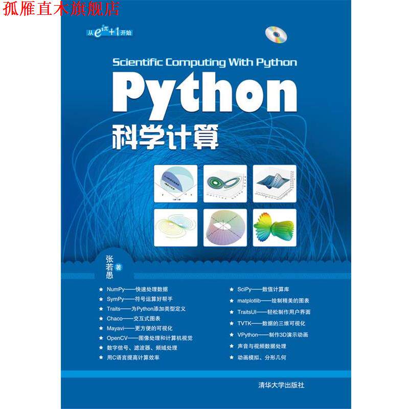 【正版书】 Python科学计算 张若愚 清华大学出版社