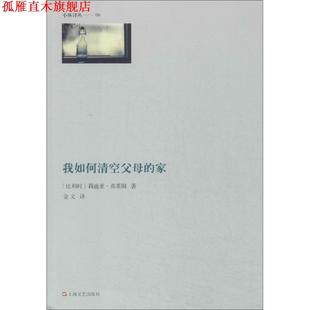 【正版书】 我如何清空父母的家 莉迪亚·弗莱姆 (Lydia Flem), 金文 上海文艺出版社