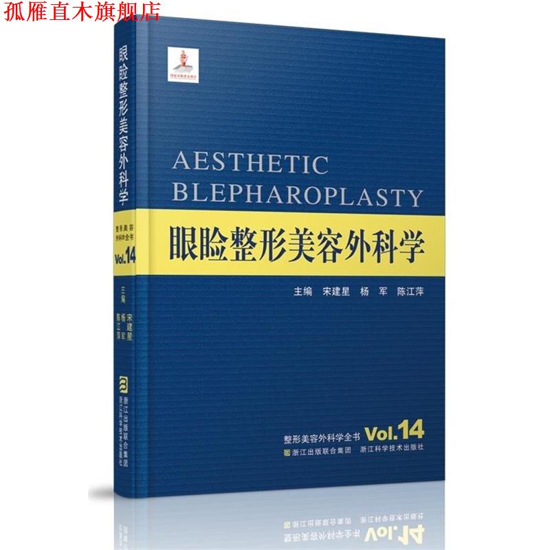 【正版书】 眼睑整形美容外科学 宋建星,杨军,陈江萍 浙江科学技术出版社