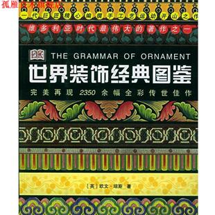 【正版书】 世界装饰经典图鉴 (英)琼斯 著,梵非 译 上海人民美术出版社
