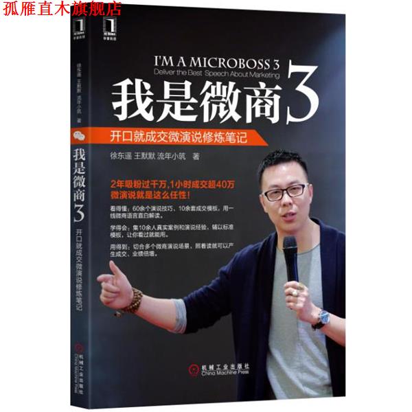 【正版书】 我是微商3:开口就成交微演说修炼笔记 徐东遥,王默默,流年小筑 机械工业出版社